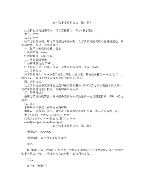 农作物小麦收购协议(精选3篇)