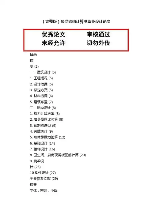 （完整版）砖混结构计算书毕业设计论文