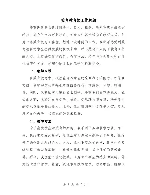 美育教育的工作总结