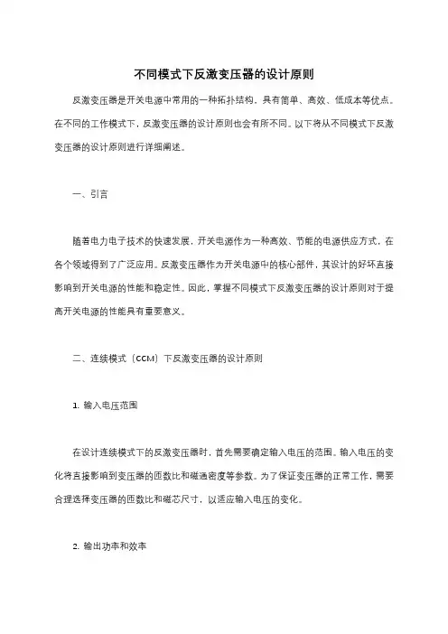 不同模式下反激变压器的设计原则