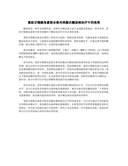 重组甘精胰岛素联合格列美脲在糖尿病治疗中的效果