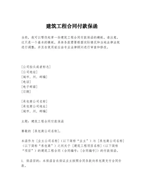 建筑工程合同付款保函