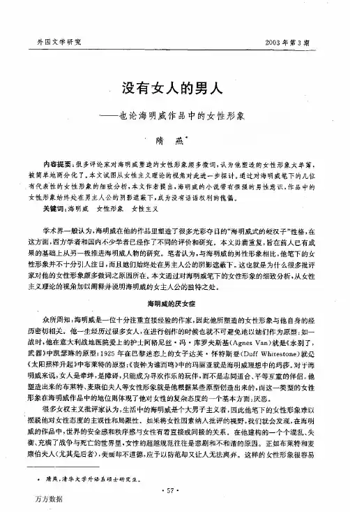 没有女人的男人--也论海明威作品中的女性形象