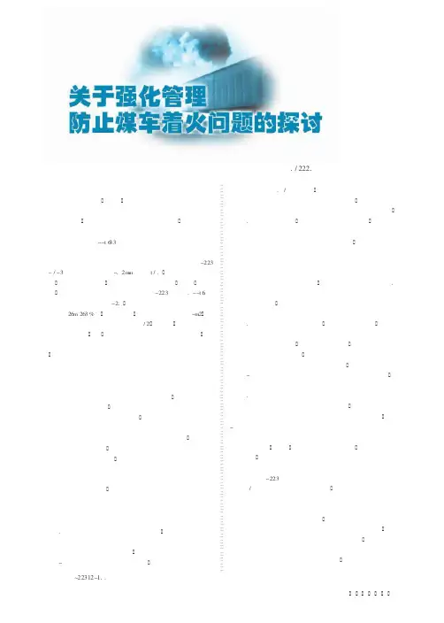 关于强化管理防止煤车着火问题的探讨