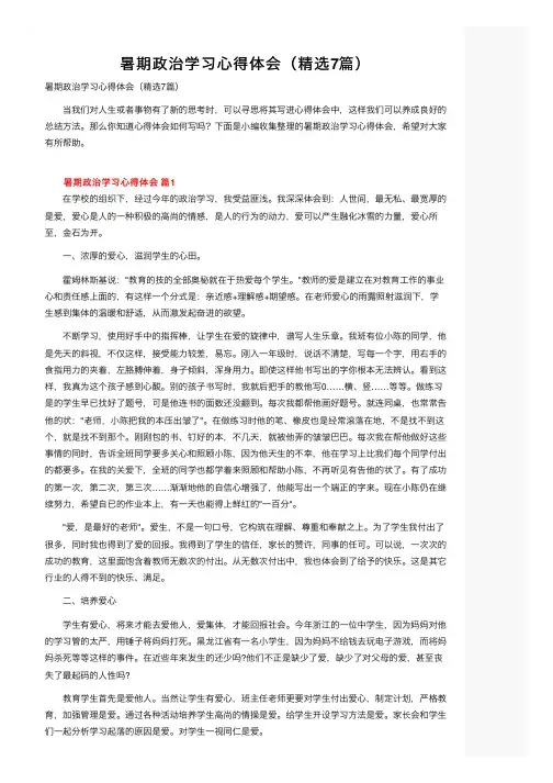 暑期政治学习心得体会（精选7篇）