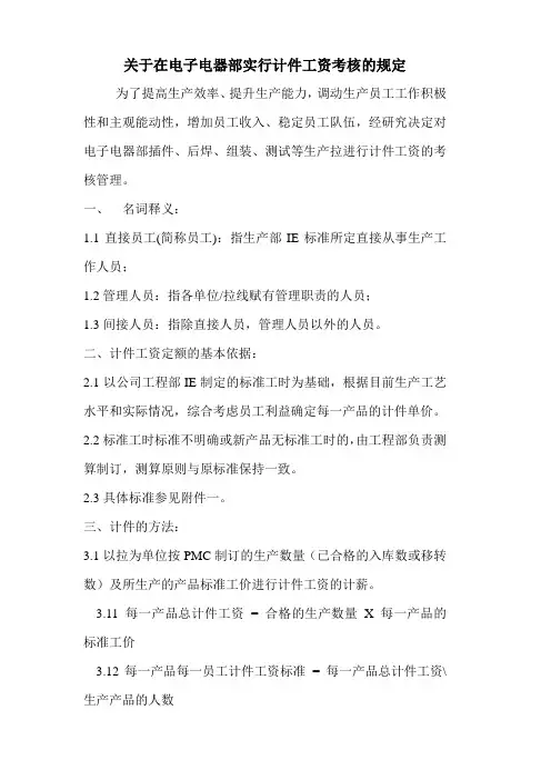 关于在电子电器部实行计件工资考核的规定