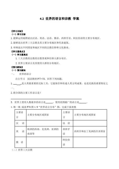 4.2-世界的语言和宗教-2023-2024学年人教版初中地理学七年级上学期学案