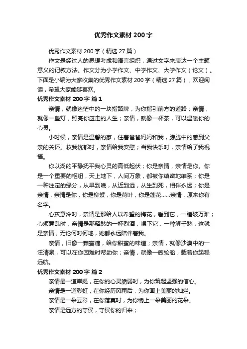 优秀作文素材200字（精选27篇）