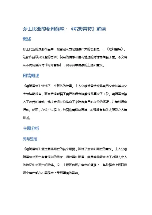 莎士比亚的悲剧巅峰：《哈姆雷特》解读