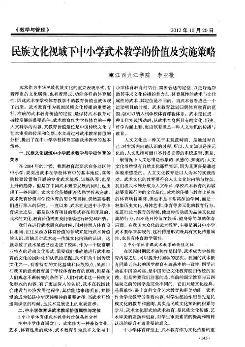 民族文化视域下中小学武术教学的价值及实施策略