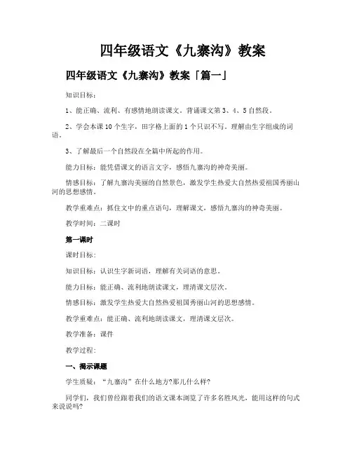 四年级语文《九寨沟》教案