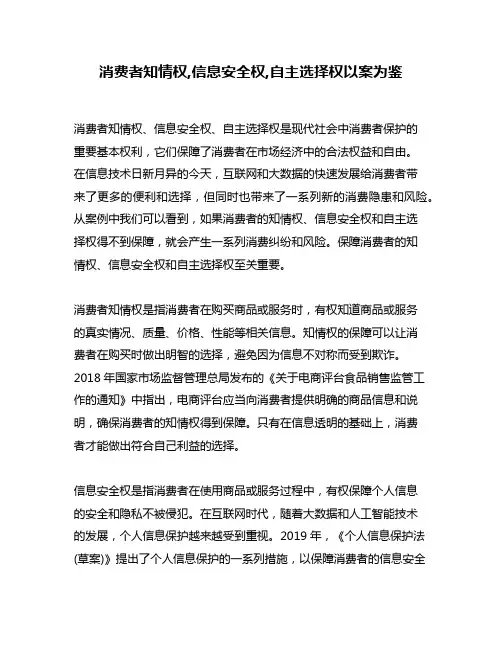 消费者知情权,信息安全权,自主选择权以案为鉴