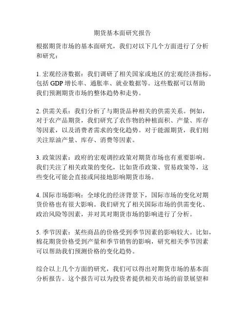 期货基本面研究报告