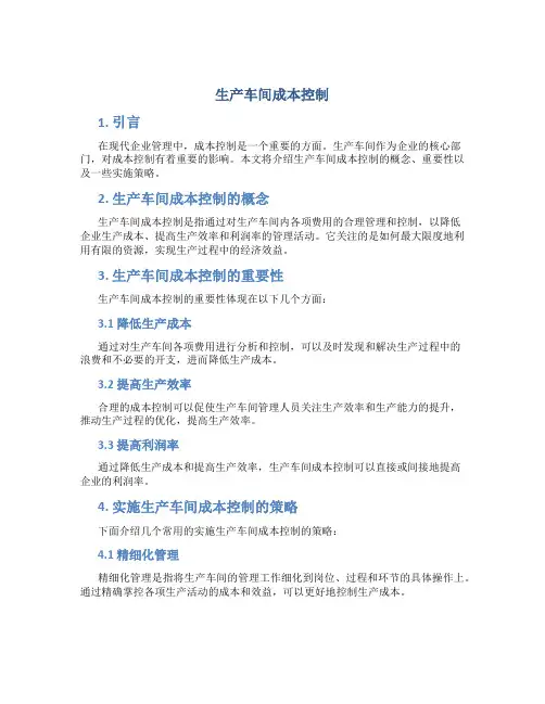 生产车间成本控制