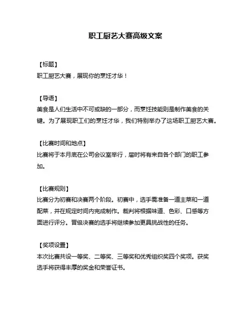 职工厨艺大赛高级文案