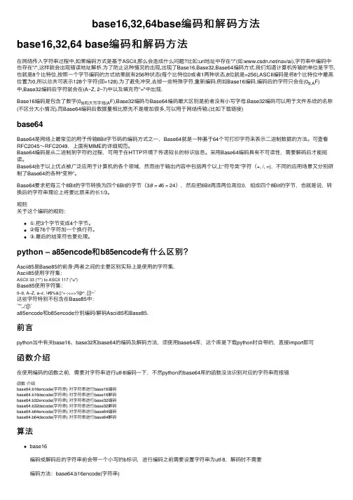base16,32,64base编码和解码方法