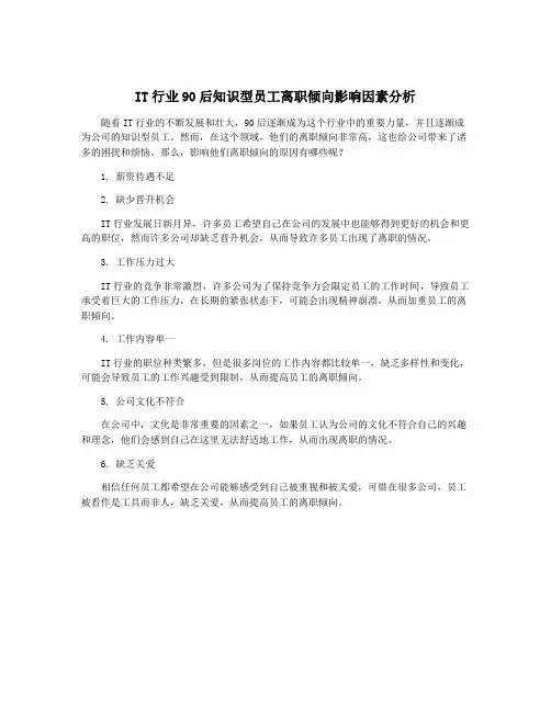 IT行业90后知识型员工离职倾向影响因素分析