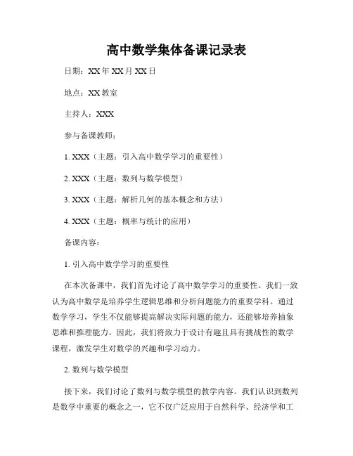高中数学集体备课记录表