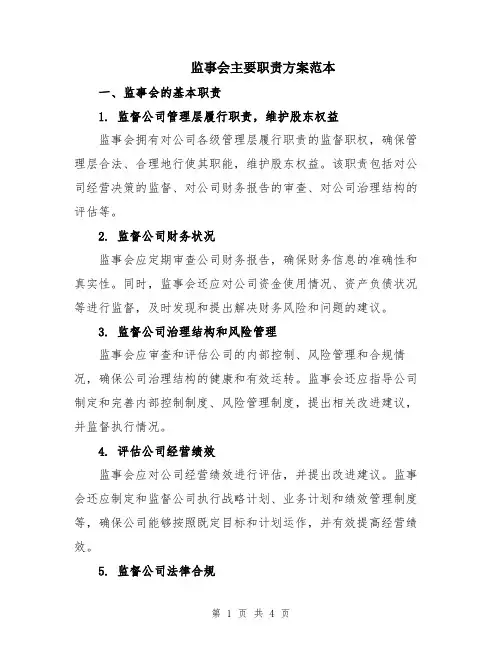 监事会主要职责方案范本