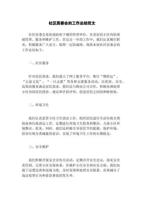 社区居委会的工作总结范文