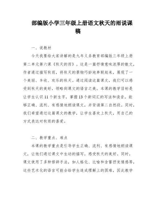 部编版小学三年级上册语文秋天的雨说课稿