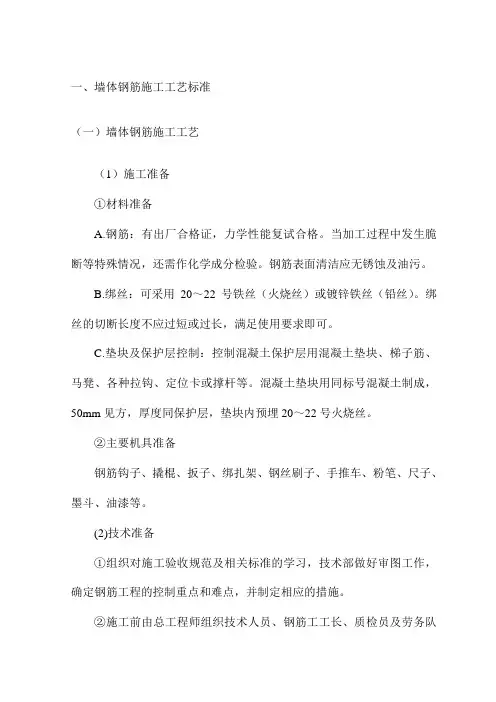 墙体钢筋施工工艺标准