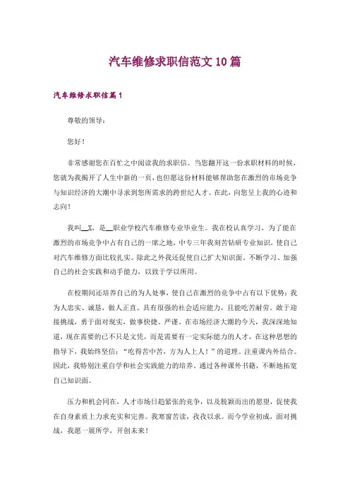 2024年汽车维修求职信范文10篇