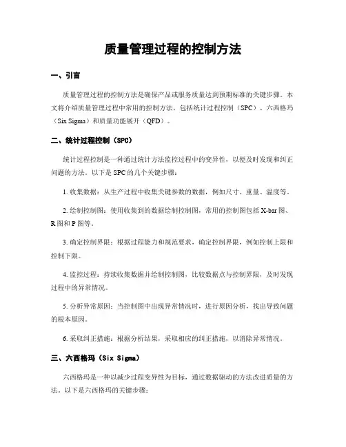 质量管理过程的控制方法