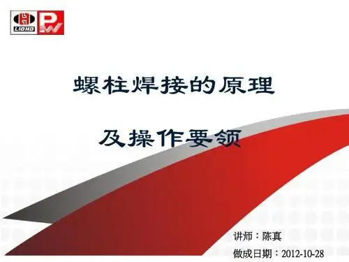 螺柱焊的焊接原理与操作流程图
