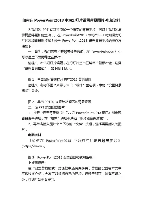 如何在PowerPoint2013中为幻灯片设置背景图片-电脑资料