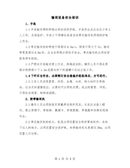 输送设备安全培训(二篇)
