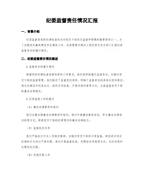纪委监督责任情况汇报