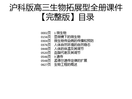 沪科版高三生物拓展型全册课件【完整版】