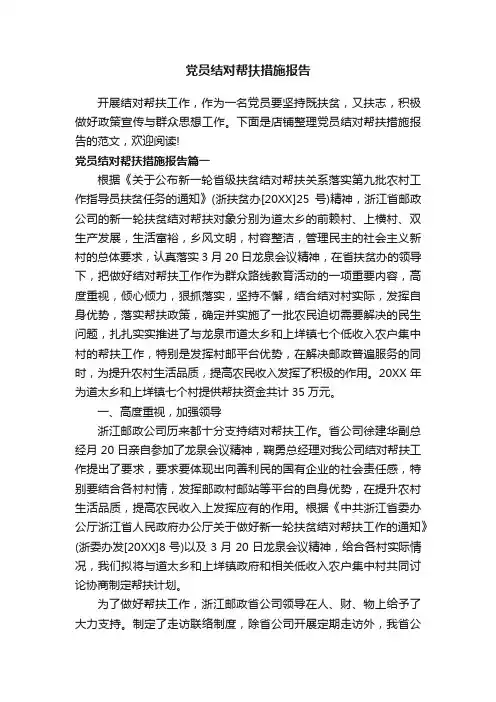 党员结对帮扶措施报告