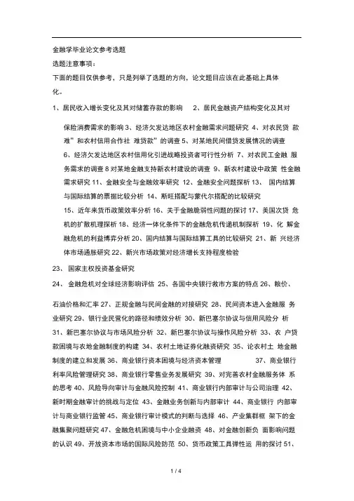 电大-金融学毕业论文参考选题