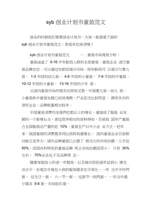 syb创业计划书童装范文