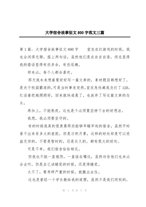大学宿舍故事征文800字范文三篇