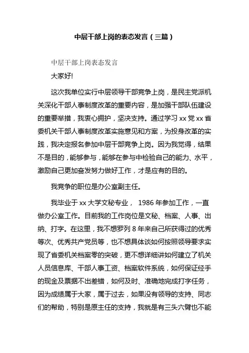 中层干部上岗的表态发言(三篇)