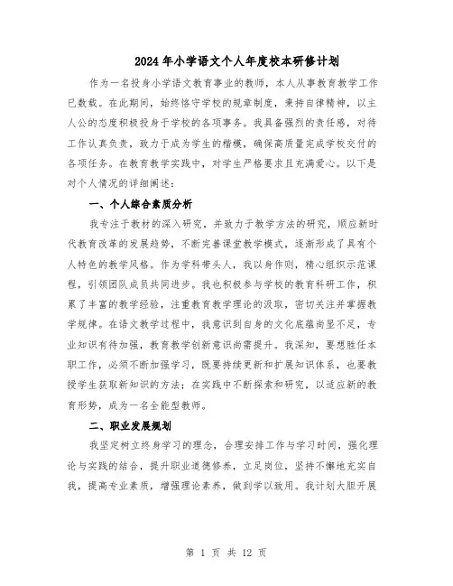 2024年小学语文个人年度校本研修计划（五篇）