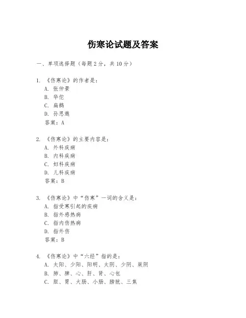 伤寒论试题及答案
