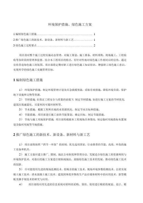 环境保护措施、绿色施工方案