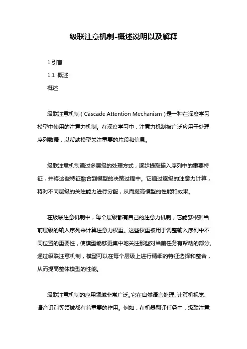 级联注意机制-定义说明解析