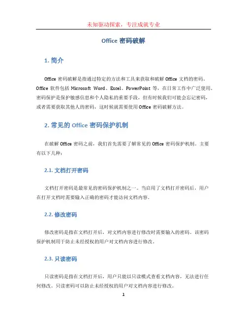 office密码破解