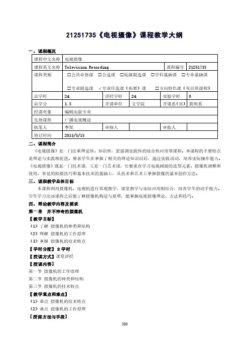 《电视摄像》课程教学大纲