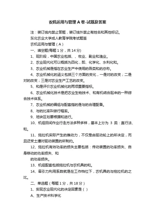 农机运用与管理A卷-试题及答案