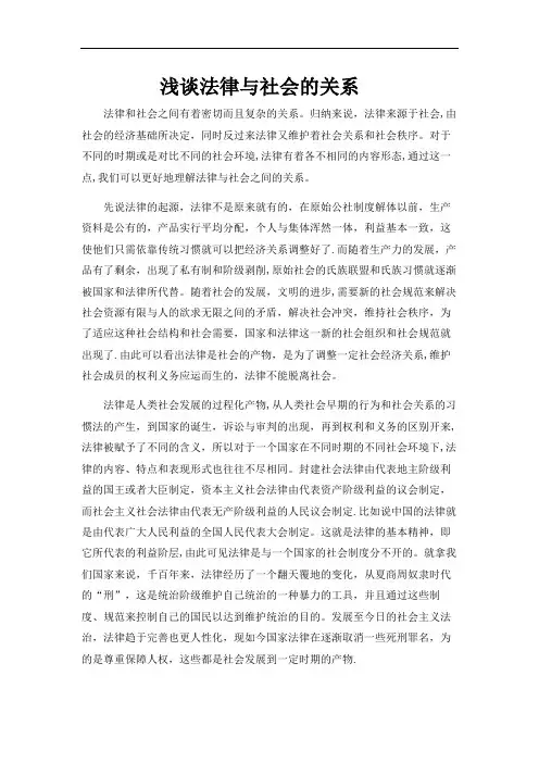 浅谈法律与社会的关系