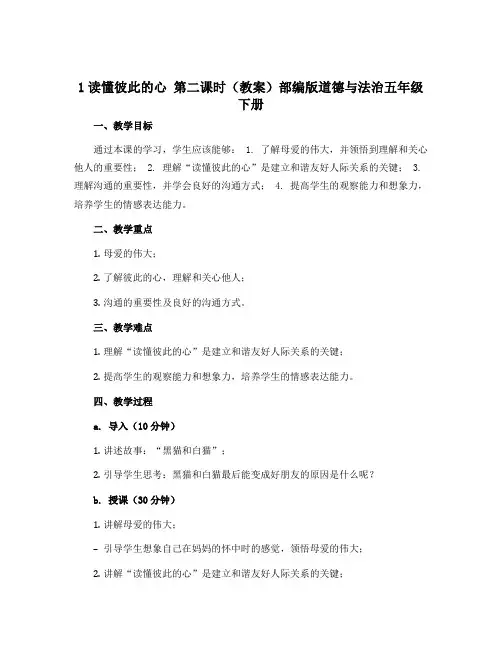 1读懂彼此的心 第二课时(教案)部编版道德与法治五年级下册