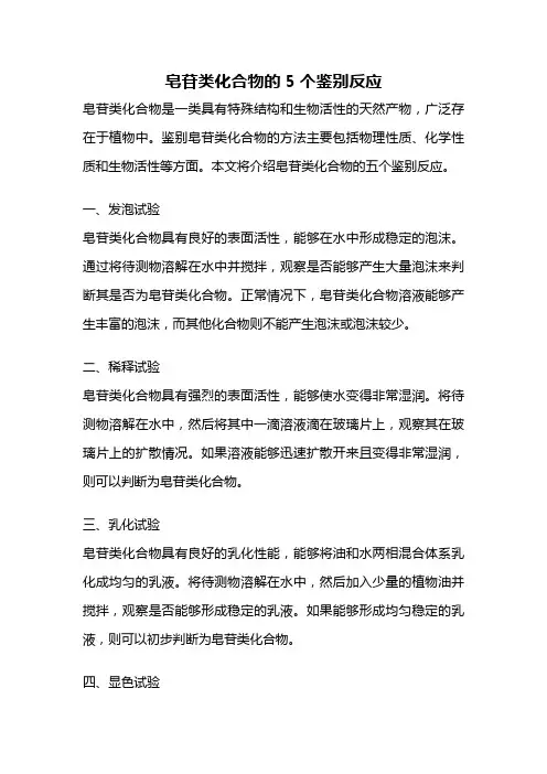 皂苷类化合物的5个鉴别反应
