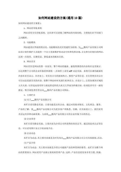 如何网站建设的方案(通用10篇)