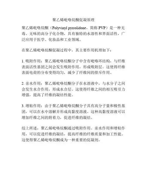 聚乙烯吡咯烷酮促凝原理